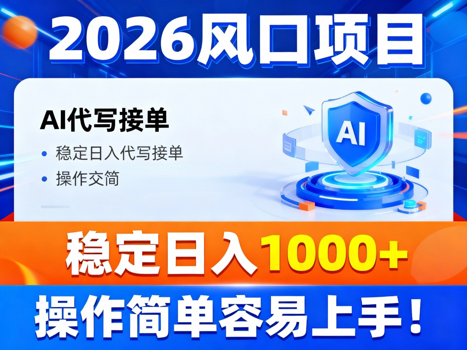 2026风口项目,提供接单渠道，AI代写接单，稳定日入1000+，操作简单容易上手-猴哥VIP资源站