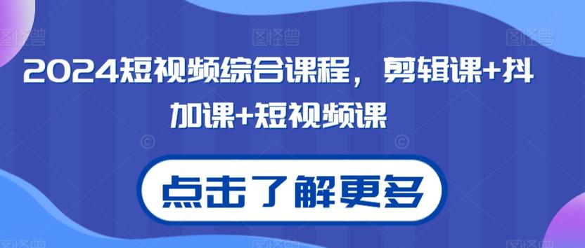 2024短视频综合课程，剪辑课+抖加课+短视频课-猴哥VIP资源站