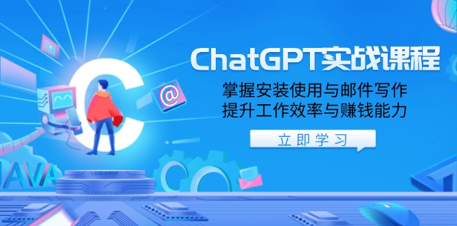 ChatGPT实战课程,掌握安装使用与邮件写作,提升工作效率与赚钱能力-猴哥VIP资源站