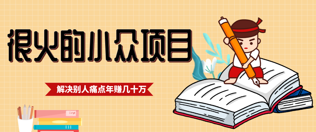 一直都很火的小众项目，抓住应届生求职痛点，这个小众项目年入几十万的底层逻辑-猴哥VIP资源站