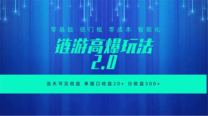 全新链游2.0当天可见收益，零基础也可以矩阵操作-猴哥VIP资源站