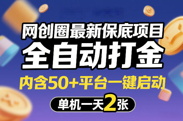 网创圈最新保底项目，全自动打金，内含50+平台一键启动，单机一天2张+【揭秘】-猴哥VIP资源站