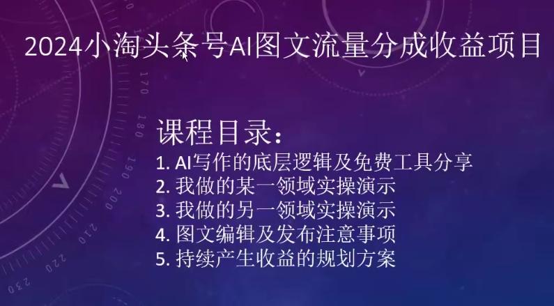 2024小淘头条号AI图文流量分成收益项目-猴哥VIP资源站