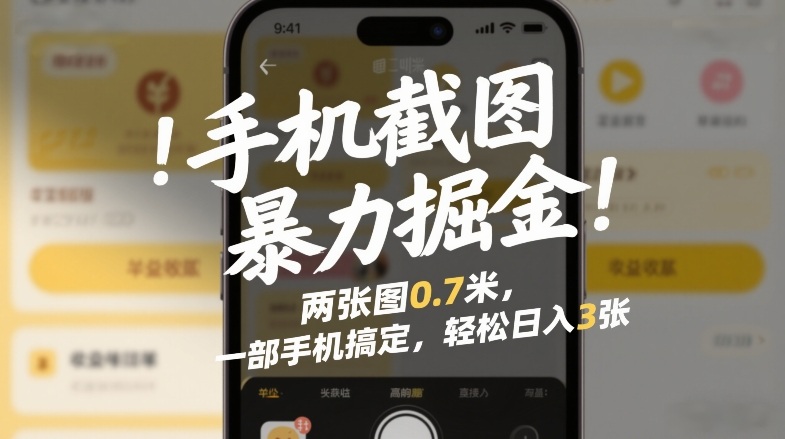 手机截图暴力掘金!两张图0.7米,一部手机搞定,轻松日入3张【揭秘】-猴哥VIP资源站