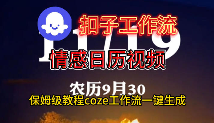 Coze扣子工作流一键生成情感日历视频，保姆级搭建教程-猴哥VIP资源站