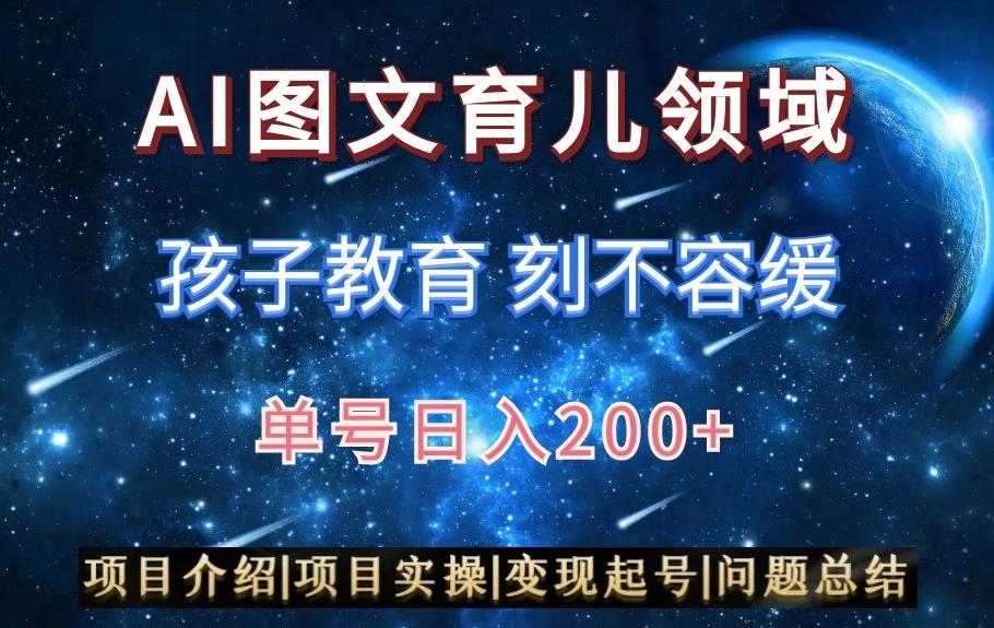 AI头条之育儿领域，小白可做，轻松日入200+-猴哥VIP资源站