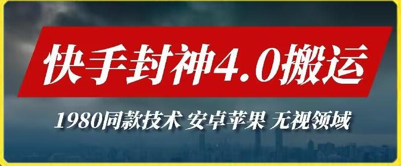 最新快手封神4.0搬运技术，收费1980的技术，无视安卓苹果 ，无视领域【揭秘】-猴哥VIP资源站