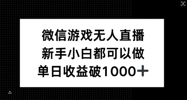 微信游戏无人直播，新手小白都可以做，单日收益破1k【揭秘】-猴哥VIP资源站