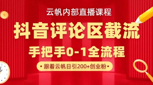 云帆内部直播课·抖音评论区截流流术，精准私信粉丝，单号日引流300+精准创业粉-猴哥VIP资源站