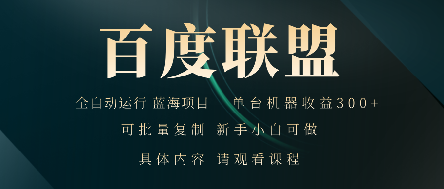 百度联盟自动运行 运行稳定  单机300+-猴哥VIP资源站