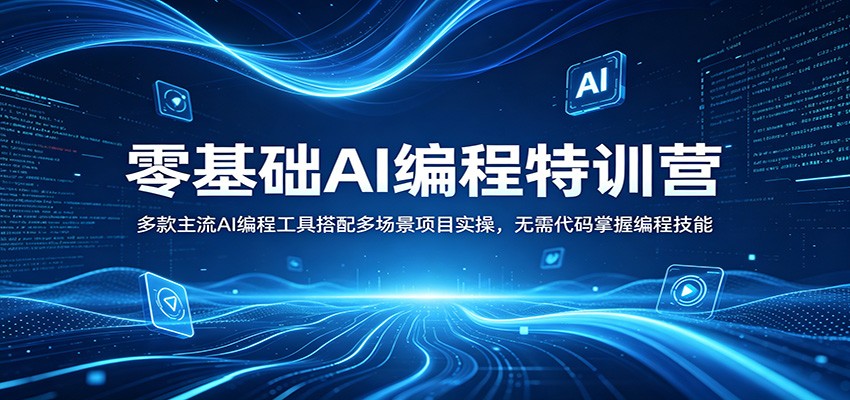 零基础AI编程特训营：多款主流AI编程工具搭配多场景项目实操，无需代码掌握编程技能-猴哥VIP资源站