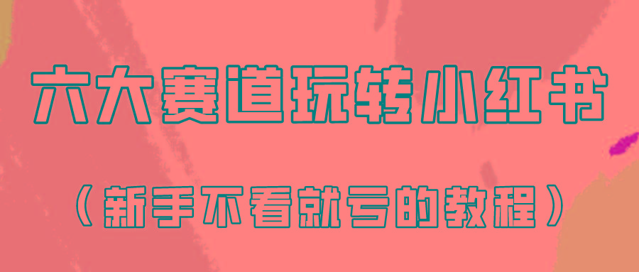 做一个长久接广的小红书广告账号(6个赛道实操解析!新人不看就亏的保姆级教程)-猴哥VIP资源站