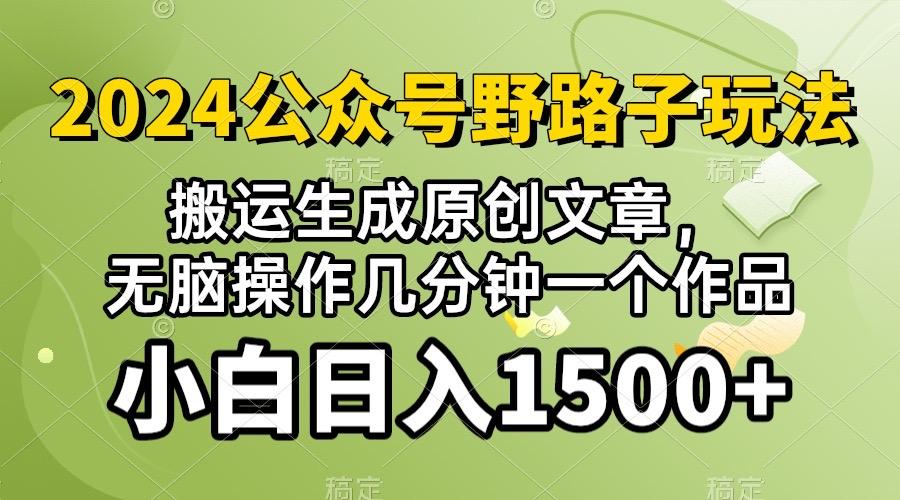 2024公众号流量主野路子，视频搬运AI生成 ，无脑操作几分钟一个原创作品…-猴哥VIP资源站