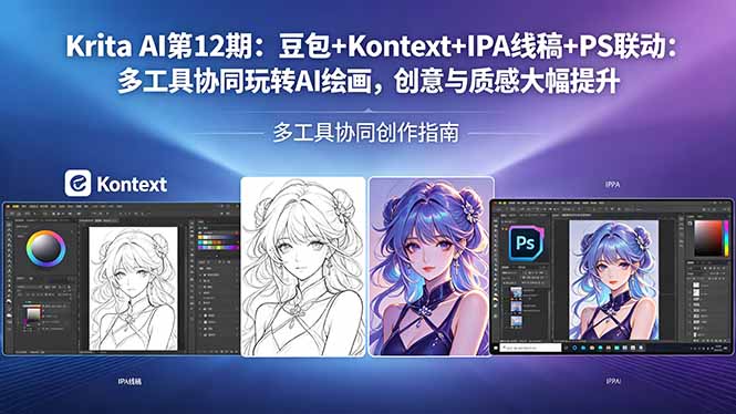 Krita AI第12期：豆包+Kontext+IPA线稿+PS联动：多工具协同玩转AI绘画，创意与质感大幅提升-猴哥VIP资源站