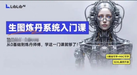 LibLibAI哩布哩布生图炼丹系统入门课，从生图到炼丹，只学这一门就够了-猴哥VIP资源站