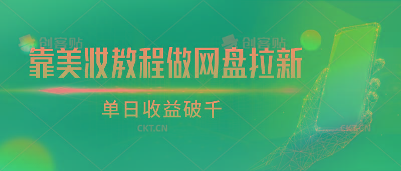 靠美妆教程做网盘拉新，单日收益破千-猴哥VIP资源站