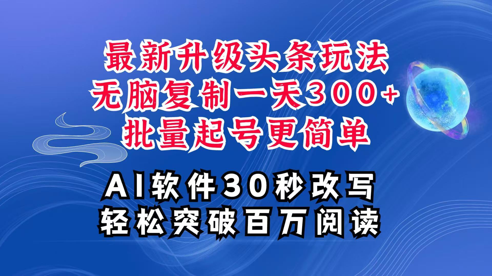 AI头条最新玩法，复制粘贴单号搞个300+，批量起号随随便便一天四位数，超详细课程-猴哥VIP资源站