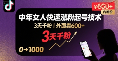 外面卖600+抖音单身中年女人快速涨粉起号技术,3天千粉-猴哥VIP资源站