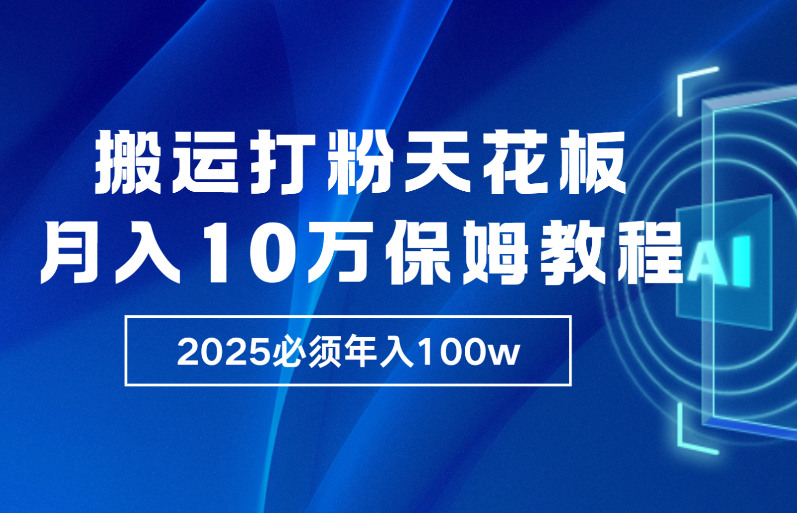炸裂，独创首发，纯搬运引流日进300粉，月入10w保姆级教程-猴哥VIP资源站