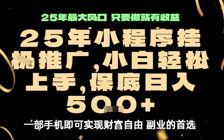 微信小程序挂G推广，解放双手，保底日入5张【揭秘】-猴哥VIP资源站