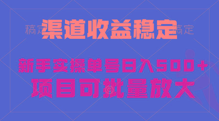 (9896期)稳定持续型项目，单号稳定收入500+，新手小白都能轻松月入过万-猴哥VIP资源站