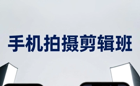 吴启豪·手机摄影剪辑班(更新7月)-猴哥VIP资源站