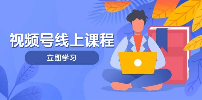 视频号实战课程,轻IP打造与运营技巧,掌握核心方法与策略-猴哥VIP资源站