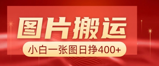 图片搬运+AI，小白也可靠一张图日入4张，详细实操流程-猴哥VIP资源站