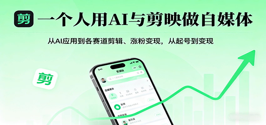 一个人用AI与剪映做自媒体，从AI应用到各赛道剪辑、涨粉变现，从起号到变现-猴哥VIP资源站