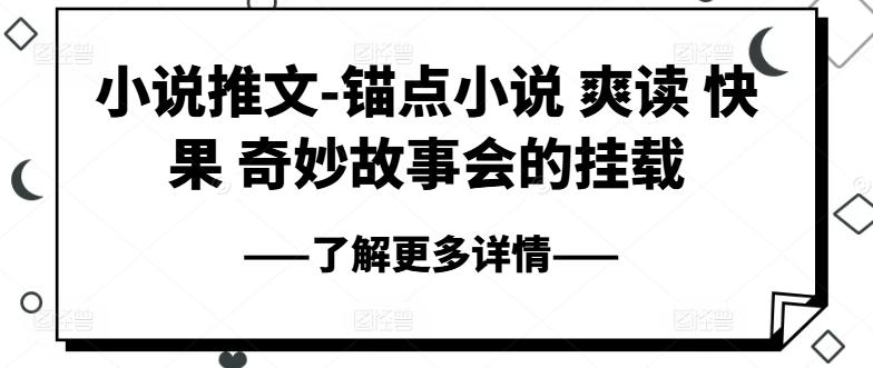 小说推文-锚点小说 爽读 快果 奇妙故事会的挂载-猴哥VIP资源站