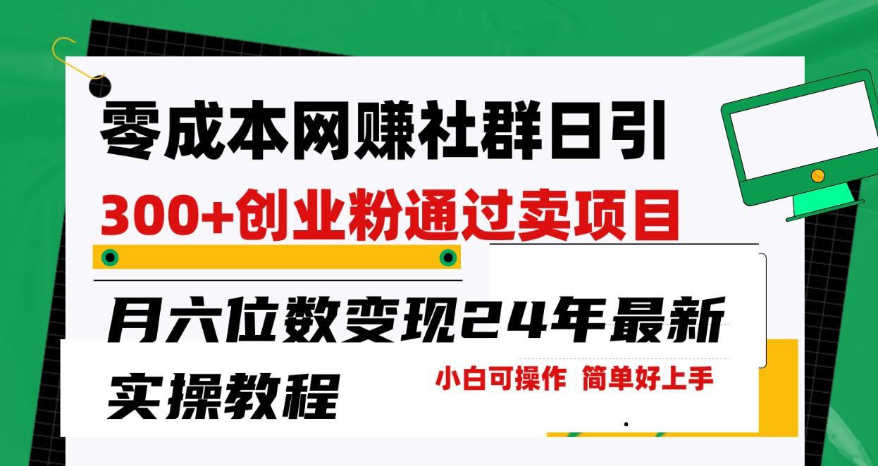 零成本网赚群日引300+创业粉，卖项目月六位数变现，门槛低好上手！24年最新方法-猴哥VIP资源站