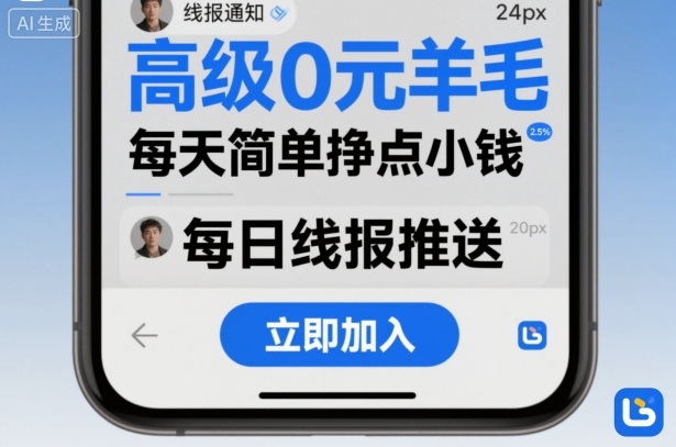 高级0元羊毛线报社群项目,每天简单挣点小钱-猴哥VIP资源站