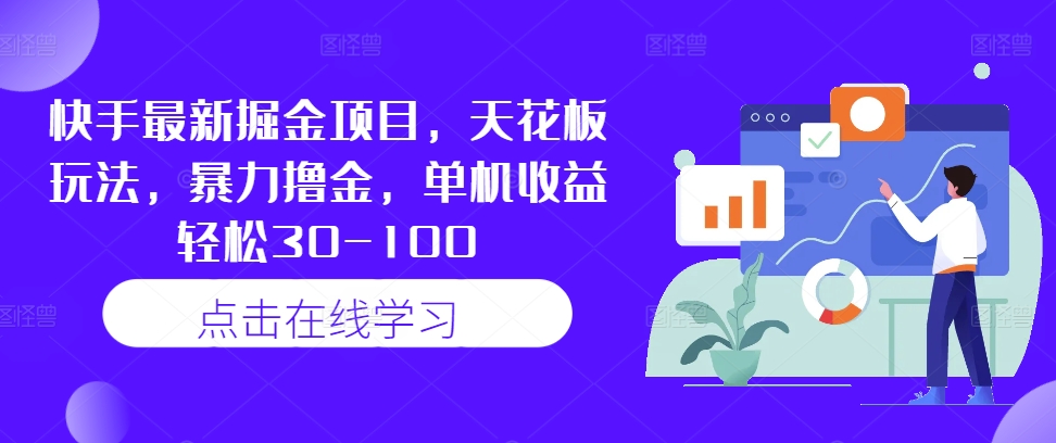 快手最新掘金项目，天花板玩法，暴力撸金，单机收益轻松30-100-猴哥VIP资源站