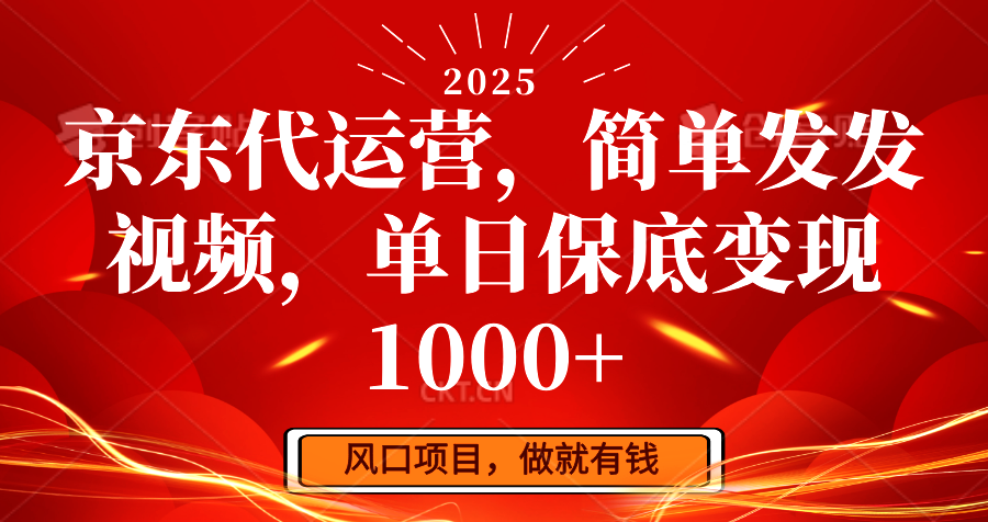 京东代运营,简单发发视频,单日保底变现1000+-猴哥VIP资源站
