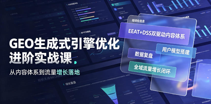 GEO生成式引擎优化进阶实战课|EEAT+DSS双驱动内容体系、用户模型搭建、数据复盘、全域流量增长闭环落地教程-猴哥VIP资源站