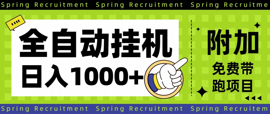 全自动挂机项目长期稳定单日收益1000+-猴哥VIP资源站