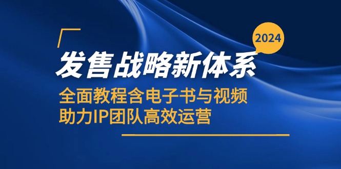 2024发售战略新体系,全面教程含电子书与视频,助力IP团队高效运营-猴哥VIP资源站