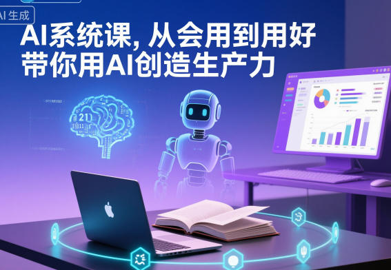 AI系统课，从会用到用好，带你用AI创造生产力-猴哥VIP资源站