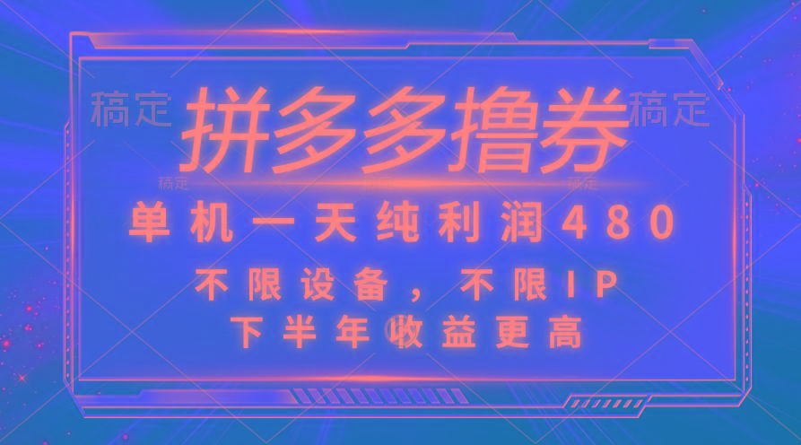 拼多多撸券,单机一天纯利润480,下半年收益更高,不限设备,不限IP。-猴哥VIP资源站