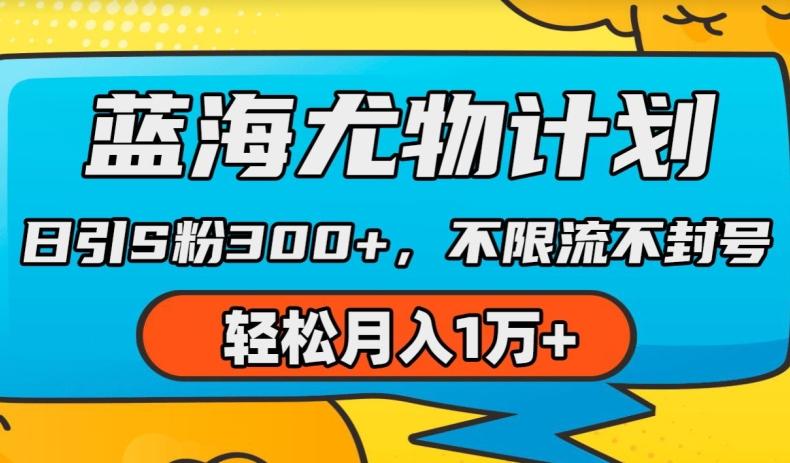 蓝海尤物计划,AI重绘美女视频,日引s粉300+,不限流不封号,轻松月入1w+【揭秘】-猴哥VIP资源站