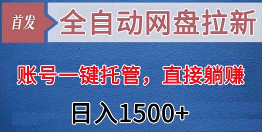 全自动网盘拉新,账号一键托管,直接躺赚,日入1500+(可放大,可团队)-猴哥VIP资源站