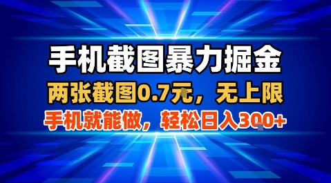 手机截图暴力掘金,两张截图0.7米,一部手机就能做,轻松日入3张+【揭秘】-猴哥VIP资源站