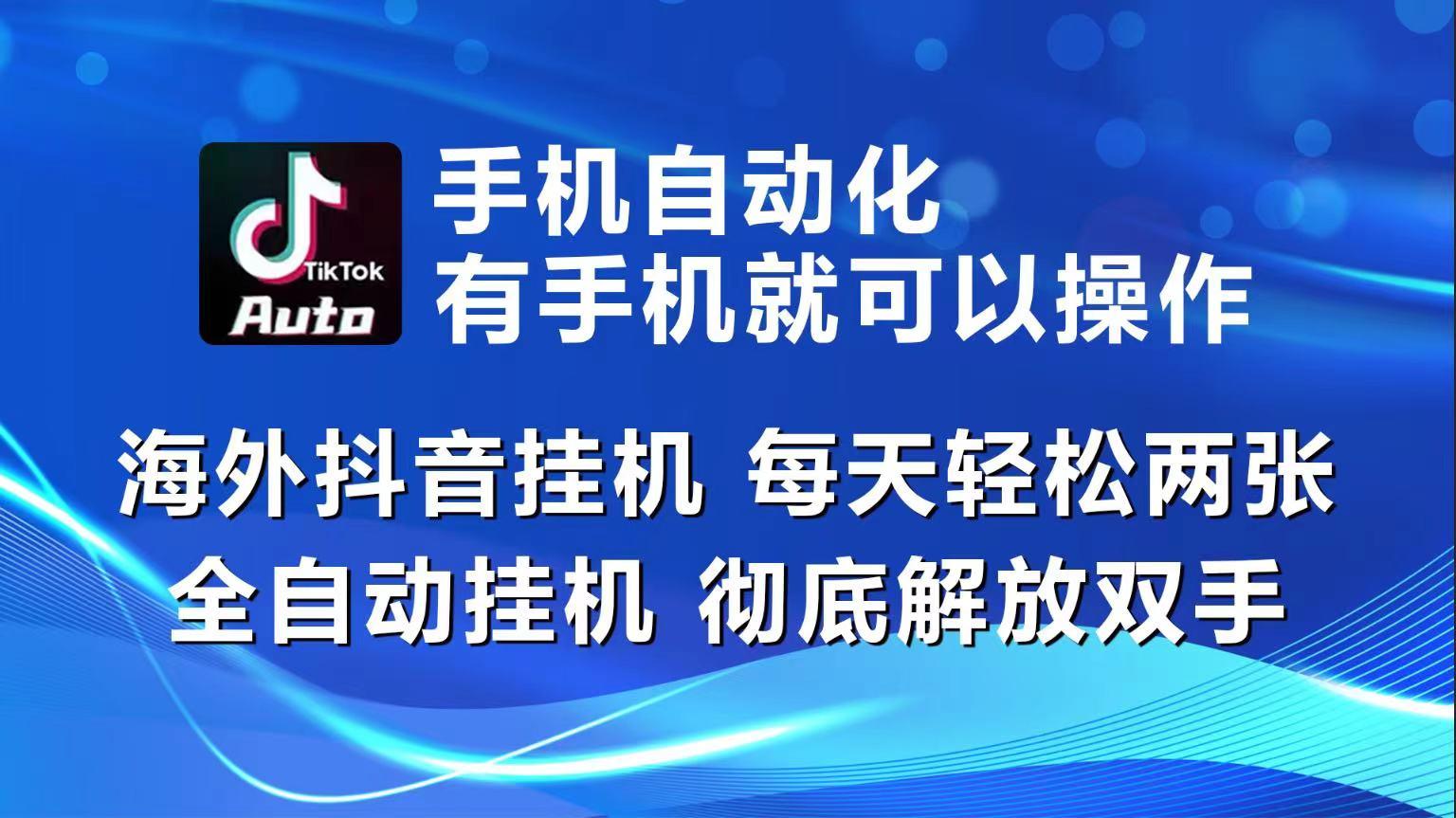 海外抖音挂机，每天轻松两三张，全自动挂机，彻底解放双手！-猴哥VIP资源站