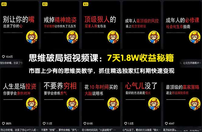 思维破局短视频课：7天1.8W收益秘籍：市面上少有的思维类教学，抓住精选独家红利期快速变现-猴哥VIP资源站
