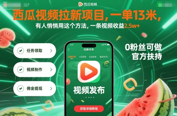 西瓜视频拉新项目，一单13米，有人悄悄用这个方法，一条视频收益2.5w+(附详细教程)-猴哥VIP资源站