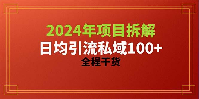 2024项目拆解日均引流100+精准创业粉，全程干货-猴哥VIP资源站