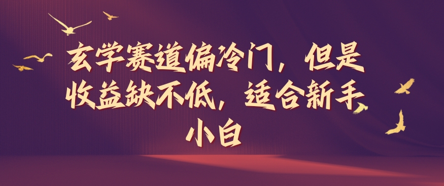 玄学赛道偏冷门，但是收益缺不低，适合新手小白【揭秘】-猴哥VIP资源站