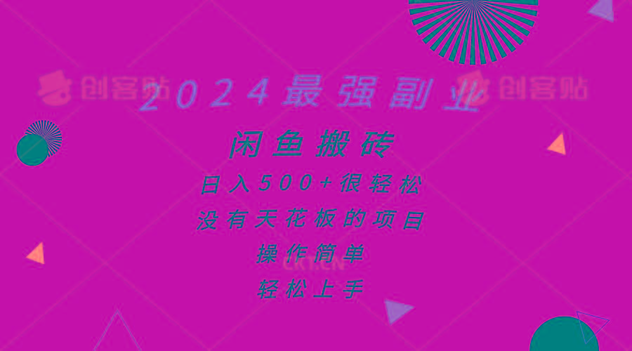 2024最强副业，闲鱼搬砖日入500+很轻松，操作简单，轻松上手-猴哥VIP资源站