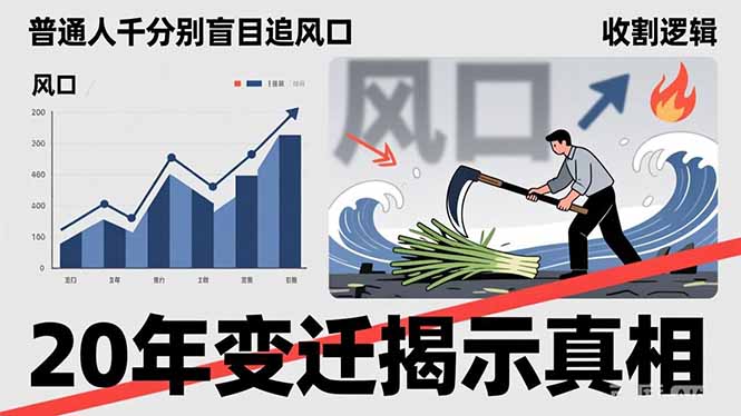 普通人千万别盲目追风口，20年变迁揭示真相，看懂收割逻辑才能避免成为接盘侠-猴哥VIP资源站