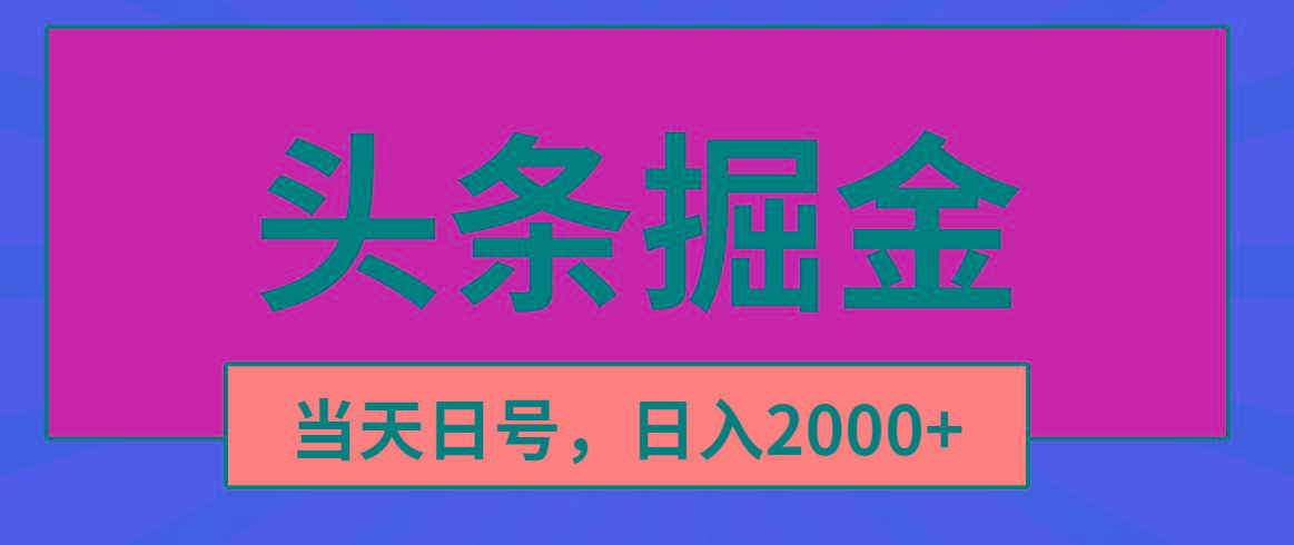 头条掘金，当天起号，第二天见收益，日入2000+-猴哥VIP资源站